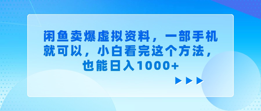 闲鱼卖爆虚拟资料，一部手机就可以，小白看完这个方法，也能日入1000+网创吧-网创项目资源站-副业项目-创业项目-搞钱项目八百网赚