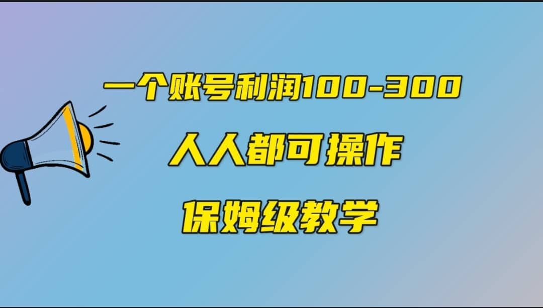 一个账号100-300，有人靠他赚了30多万，中视频另类玩法，任何人都可以做到网创吧-网创项目资源站-副业项目-创业项目-搞钱项目八百网赚