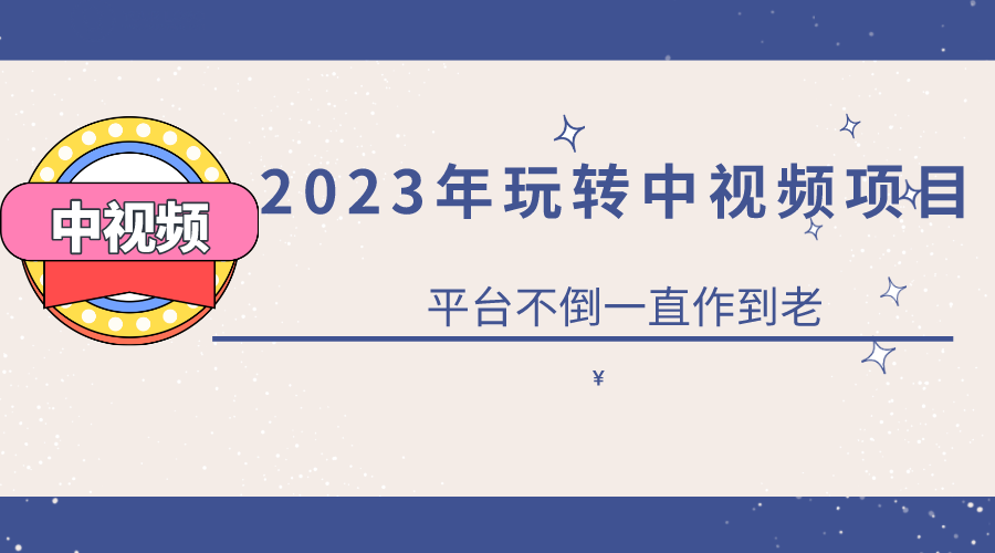 2023一心0基础玩转中视频项目：平台不倒，一直做到老网创吧-网创项目资源站-副业项目-创业项目-搞钱项目八百网赚