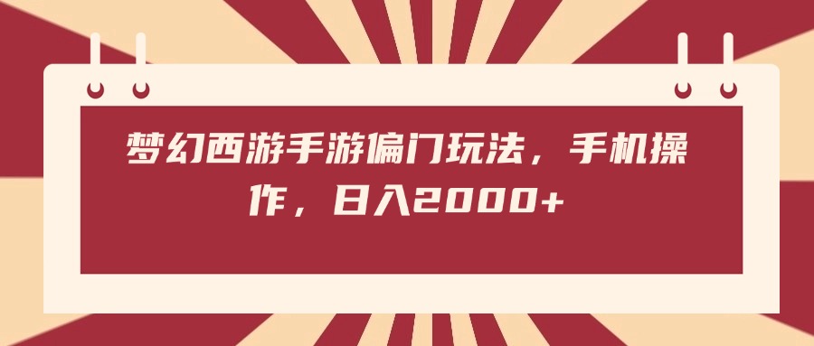 梦幻西游手游偏门玩法，手机操作，日入2000+网创吧-网创项目资源站-副业项目-创业项目-搞钱项目八百网赚