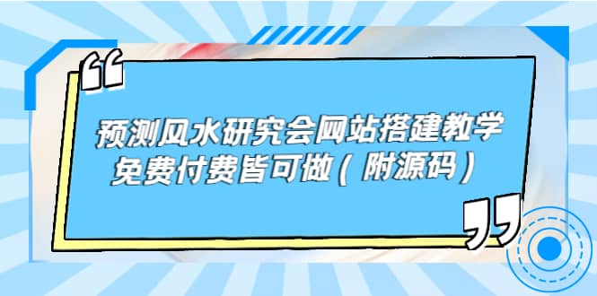 预测风水研究会网站搭建教学，免费付费皆可做（附源码）网创吧-网创项目资源站-副业项目-创业项目-搞钱项目八百网赚
