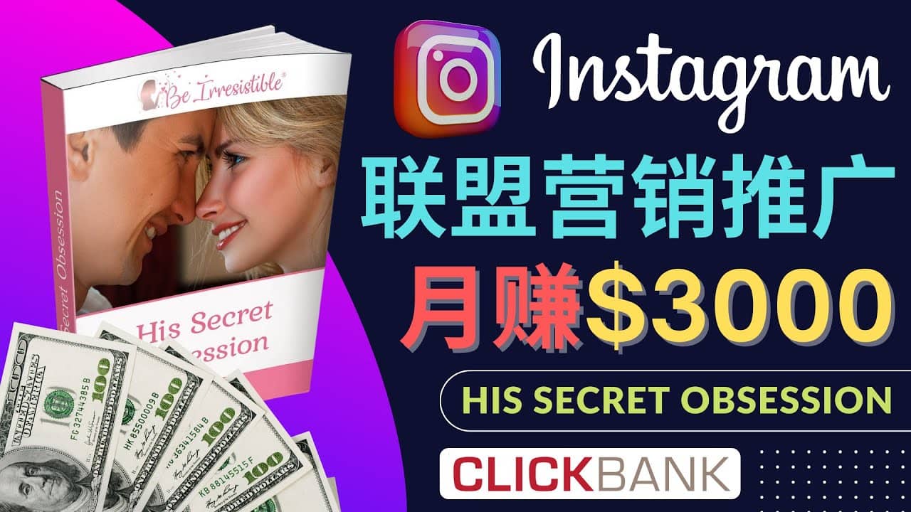 通过Instagram推广Clickbank热门联盟营销商品，月入3000美元网创吧-网创项目资源站-副业项目-创业项目-搞钱项目八百网赚
