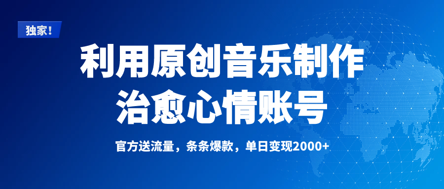 独家！利用原创音乐制作治愈心情账号，条条爆款，单日变现2000+网创吧-网创项目资源站-副业项目-创业项目-搞钱项目八百网赚