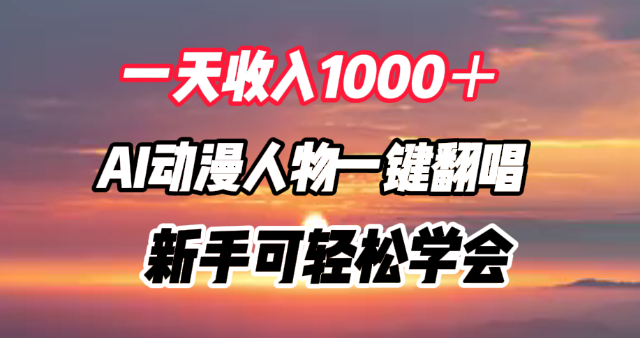 一天收入1000＋，AI动漫人物一键翻唱，新手可轻松学会网创吧-网创项目资源站-副业项目-创业项目-搞钱项目八百网赚