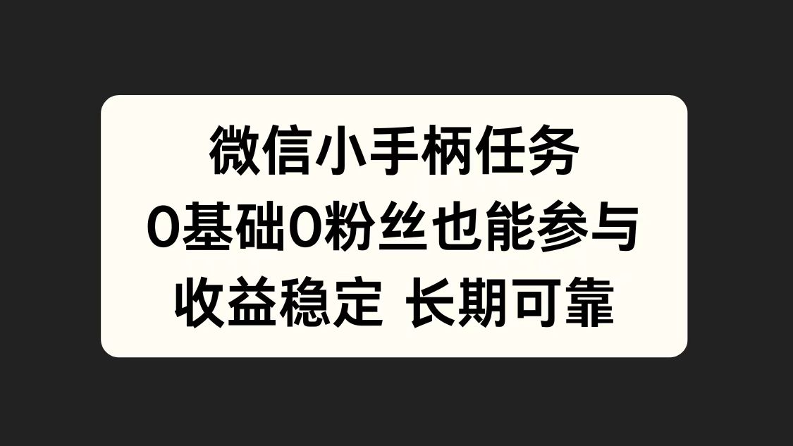 微信小手柄任务，0基础也能参与，收益稳定网创吧-网创项目资源站-副业项目-创业项目-搞钱项目八百网赚