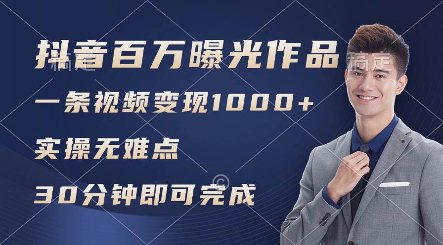 抖音百万浏览日均1000+，变现能力超强，实操无难点网创吧-网创项目资源站-副业项目-创业项目-搞钱项目八百网赚