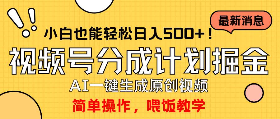 玩转视频号分成计划，一键制作AI原创视频掘金，单号轻松日入500+小白也…网创吧-网创项目资源站-副业项目-创业项目-搞钱项目八百网赚