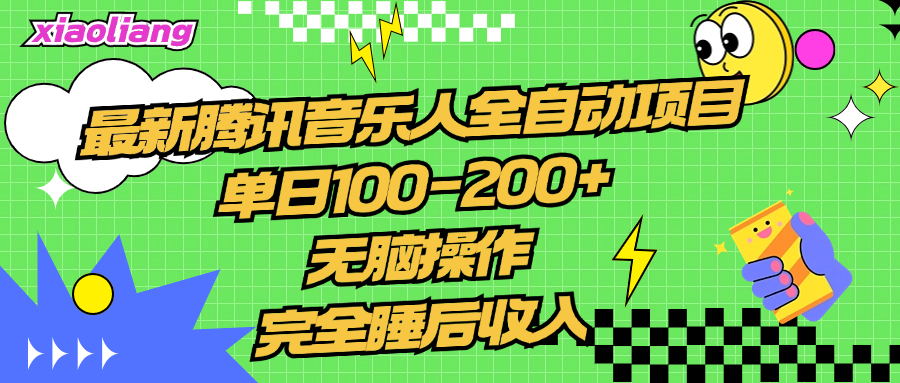腾讯音乐人全自动项目，单日100-200+，无脑操作，合适小白。网创吧-网创项目资源站-副业项目-创业项目-搞钱项目八百网赚