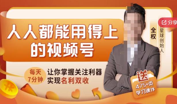 人人都能用得上的视频号全攻略，每天7分钟，抓住红利赚大钱！网创吧-网创项目资源站-副业项目-创业项目-搞钱项目八百网赚