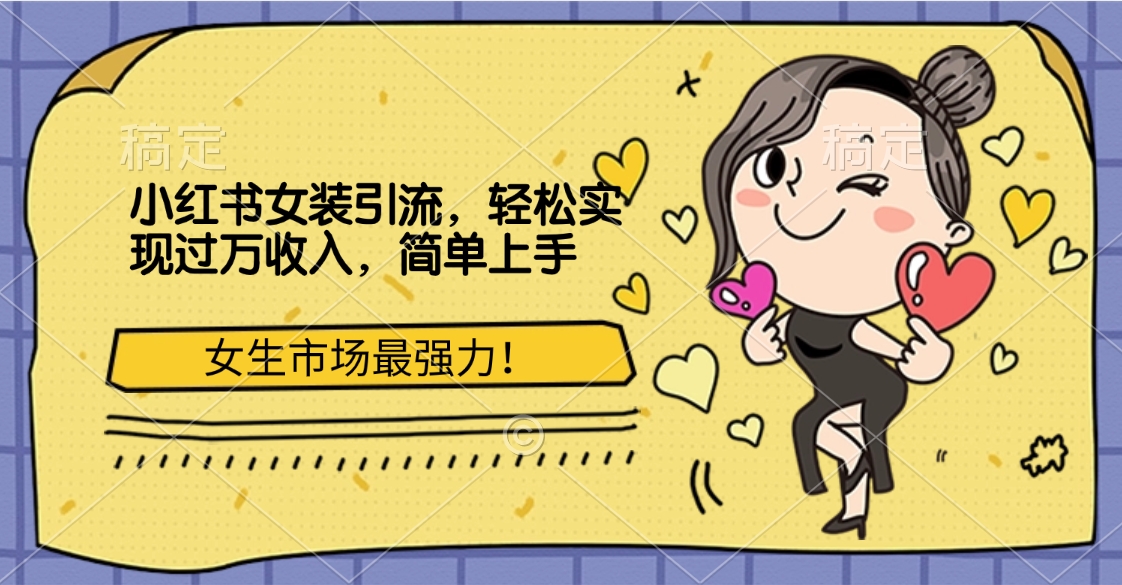 小红书女装引流，女生市场最强力！轻松实现过万收入，简单上手网创吧-网创项目资源站-副业项目-创业项目-搞钱项目八百网赚