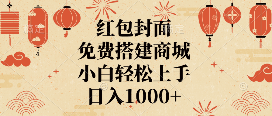 红包封面，免费搭建商城，日入1000+小白轻松上手，网创吧-网创项目资源站-副业项目-创业项目-搞钱项目八百网赚