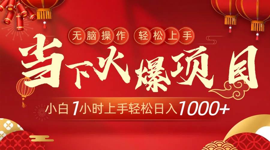 当下火爆项目，操作简单，小白仅需1小时轻松上手日入1000+网创吧-网创项目资源站-副业项目-创业项目-搞钱项目八百网赚