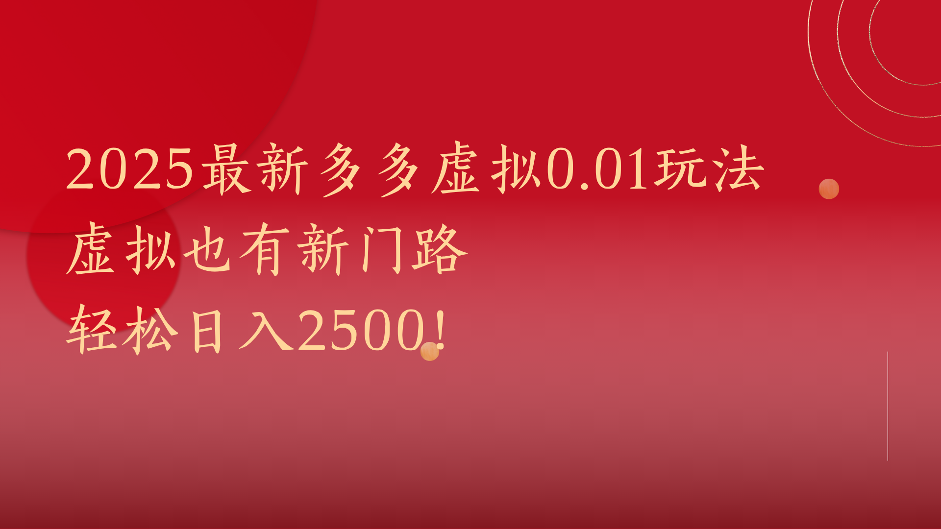 2025最新多多虚拟0.01玩法！虚拟也有新世界，轻松日入2500!网创吧-网创项目资源站-副业项目-创业项目-搞钱项目八百网赚