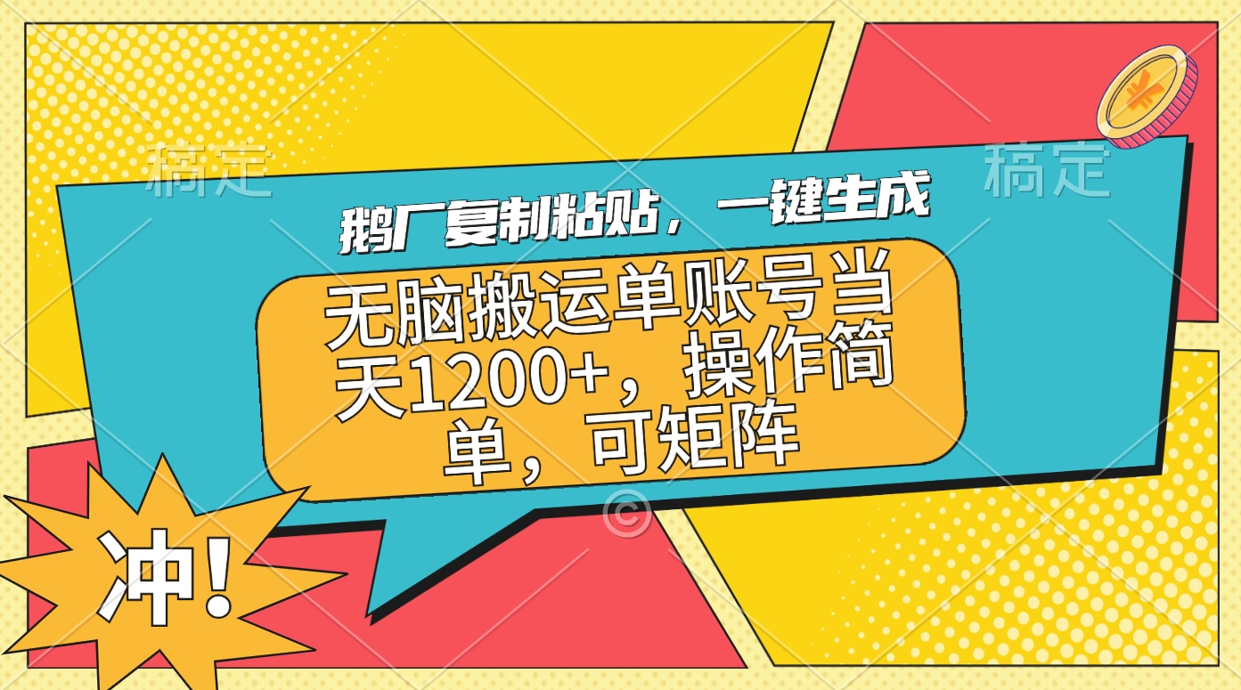鹅厂复制粘贴，一键生成，无脑搬运单账号当天1200+，操作简单，可矩阵网创吧-网创项目资源站-副业项目-创业项目-搞钱项目八百网赚