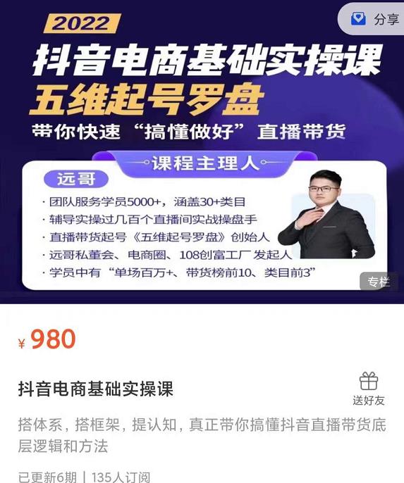 远哥-抖音电商基础实操课，真正带你搞懂抖音直播带货底层逻辑和方法网创吧-网创项目资源站-副业项目-创业项目-搞钱项目八百网赚