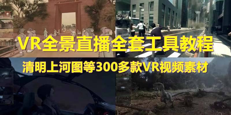 抖音最火的VR全景视频直播 清明上河图直播间搭建(素材+教程+直播权限开通)网创吧-网创项目资源站-副业项目-创业项目-搞钱项目八百网赚