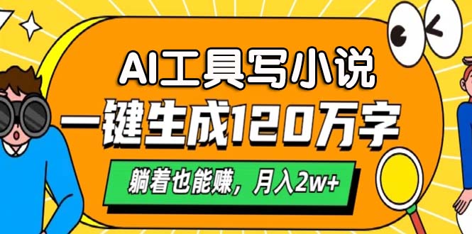 AI工具写小说，月入2w+,一键生成120万字，躺着也能赚网创吧-网创项目资源站-副业项目-创业项目-搞钱项目八百网赚