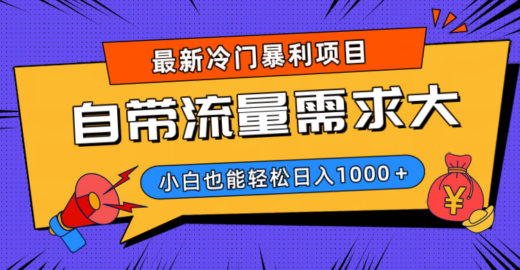 最新冷门暴利项目，自带流量需求大，小白也能轻松日入1000+网创吧-网创项目资源站-副业项目-创业项目-搞钱项目八百网赚