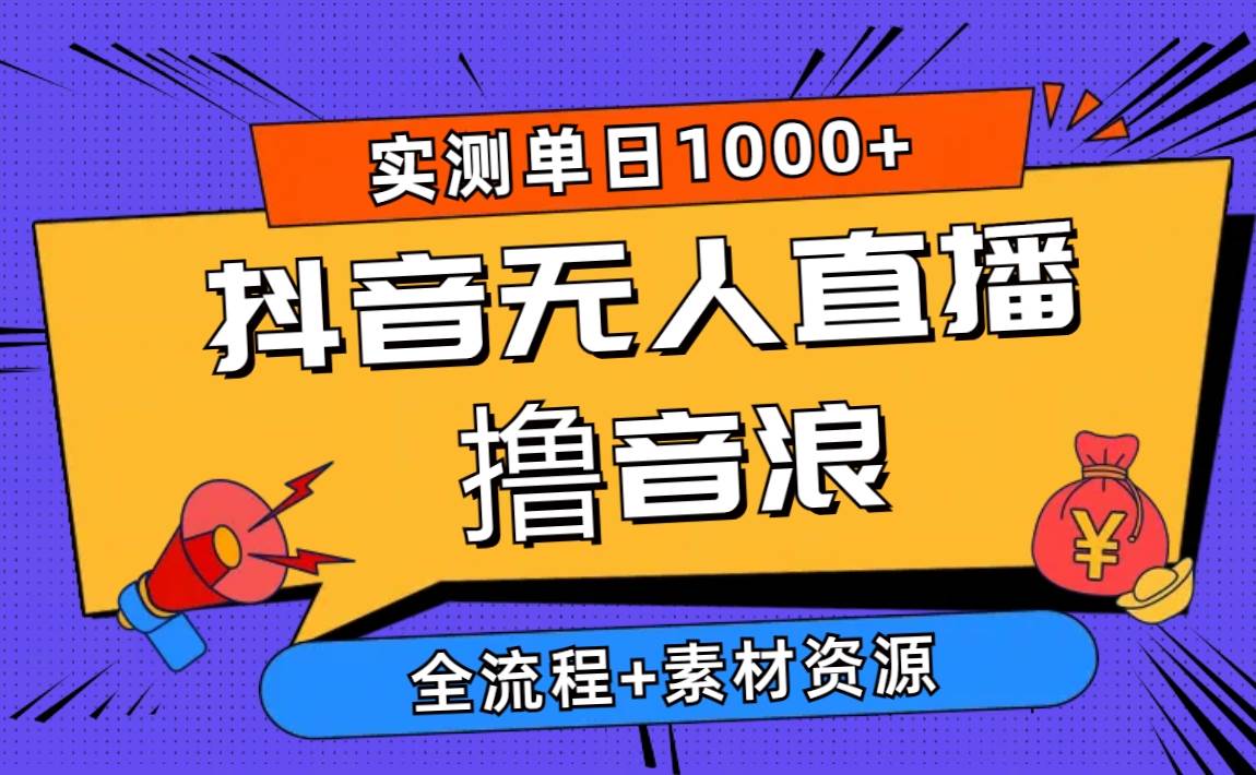 2024抖音无人直播撸音浪新玩法 日入1000+ 全流程+素材资源网创吧-网创项目资源站-副业项目-创业项目-搞钱项目八百网赚