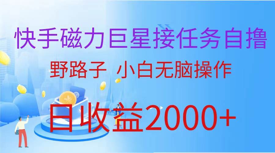 （蓝海项目）快手磁力巨星接任务自撸，野路子，小白无脑操作日入2000+网创吧-网创项目资源站-副业项目-创业项目-搞钱项目八百网赚