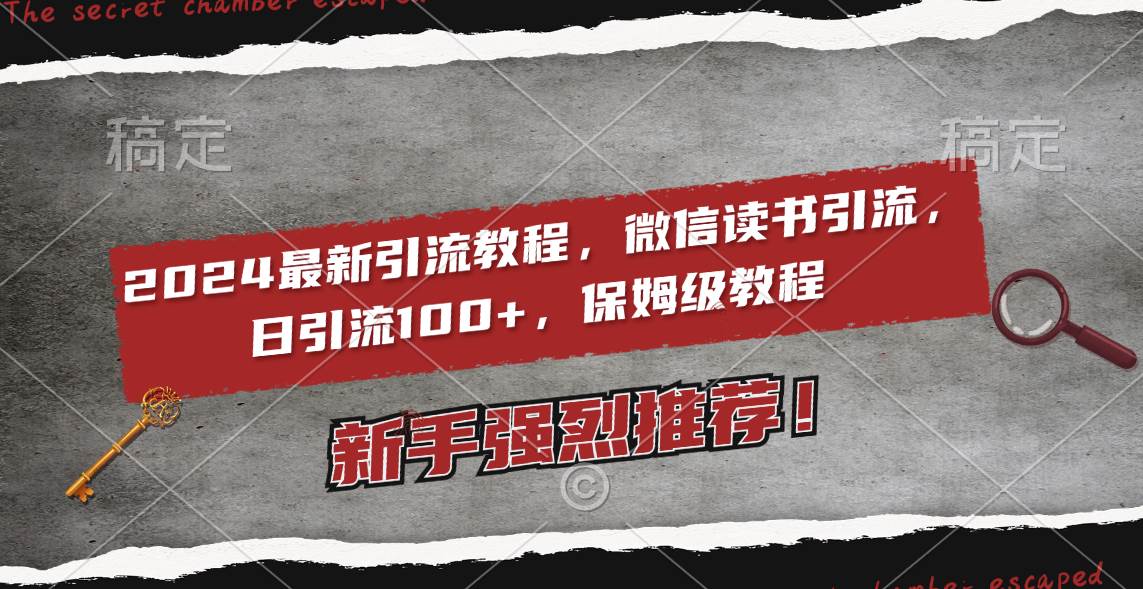 2024最新引流教程，微信读书引流，日引流100+ , 2个月6000粉丝，保姆级教程网创吧-网创项目资源站-副业项目-创业项目-搞钱项目八百网赚