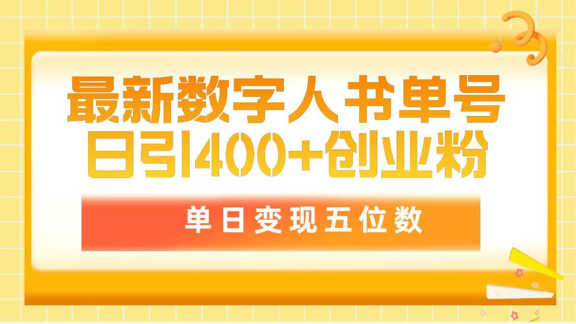 最新数字人书单号日400+创业粉，单日变现五位数，市面卖5980附软件和详…网创吧-网创项目资源站-副业项目-创业项目-搞钱项目八百网赚