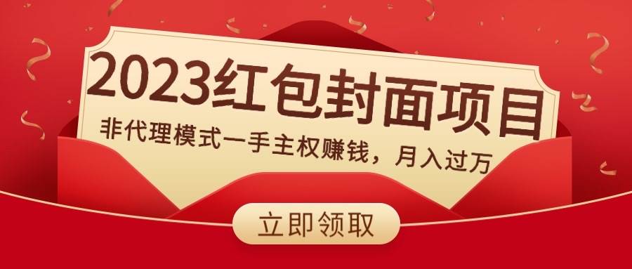 2023红包封面项目，非代理模式一手主权赚钱，月入过万网创吧-网创项目资源站-副业项目-创业项目-搞钱项目八百网赚