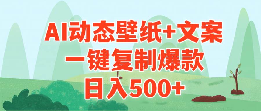 AI治愈系动态壁纸+文案，一键复制爆款，日入500+网创吧-网创项目资源站-副业项目-创业项目-搞钱项目八百网赚