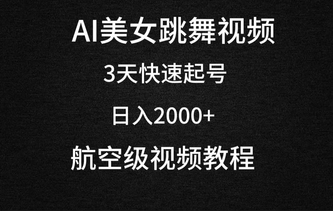 AI美女跳舞视频，3天快速起号，日入2000+（教程+软件）网创吧-网创项目资源站-副业项目-创业项目-搞钱项目八百网赚