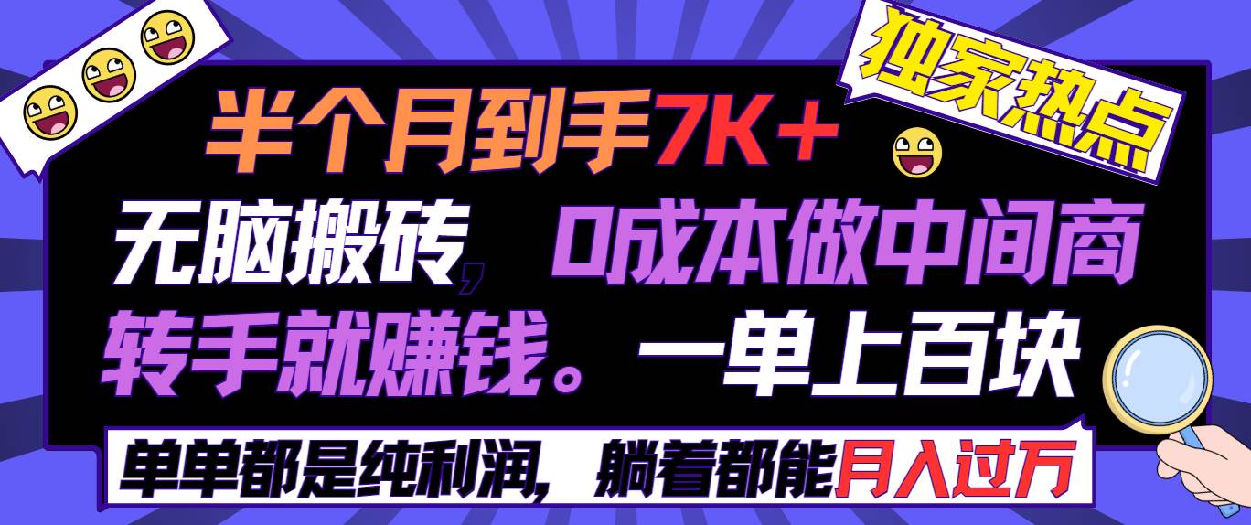 半个月收益7K+，无脑搬砖，0成本做中间商，转手就赚钱，一单上百块，单…网创吧-网创项目资源站-副业项目-创业项目-搞钱项目八百网赚