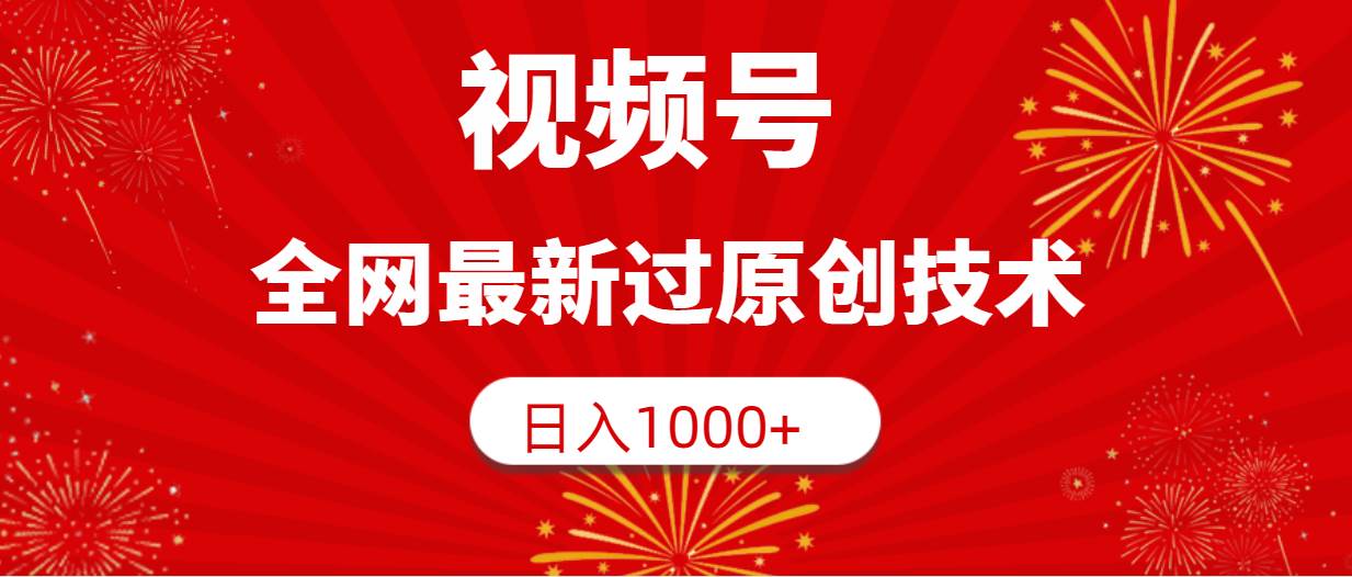 视频号，全网最新过原创技术，日入1000+网创吧-网创项目资源站-副业项目-创业项目-搞钱项目八百网赚