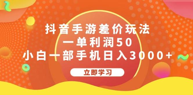 抖音手游差价玩法，一单利润50，小白一部手机日入3000+网创吧-网创项目资源站-副业项目-创业项目-搞钱项目八百网赚