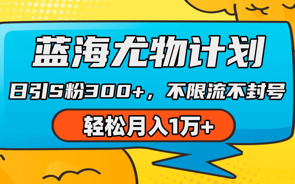 蓝海尤物计划，AI重绘美女视频，日引s粉300+，不限流不封号，轻松月入1万+网创吧-网创项目资源站-副业项目-创业项目-搞钱项目八百网赚