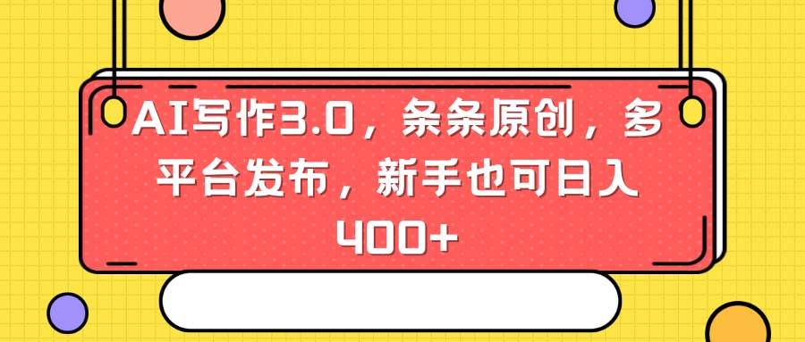 AI写作3.0，条条原创，多平台发布，新手也可日入400+网创吧-网创项目资源站-副业项目-创业项目-搞钱项目八百网赚