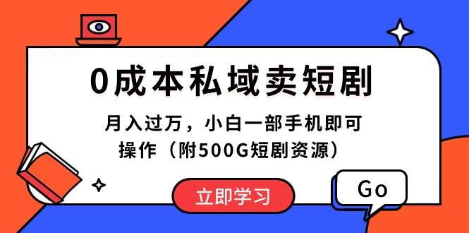 0成本私域卖短剧，月入过万，小白一部手机即可操作（附500G短剧资源）网创吧-网创项目资源站-副业项目-创业项目-搞钱项目八百网赚