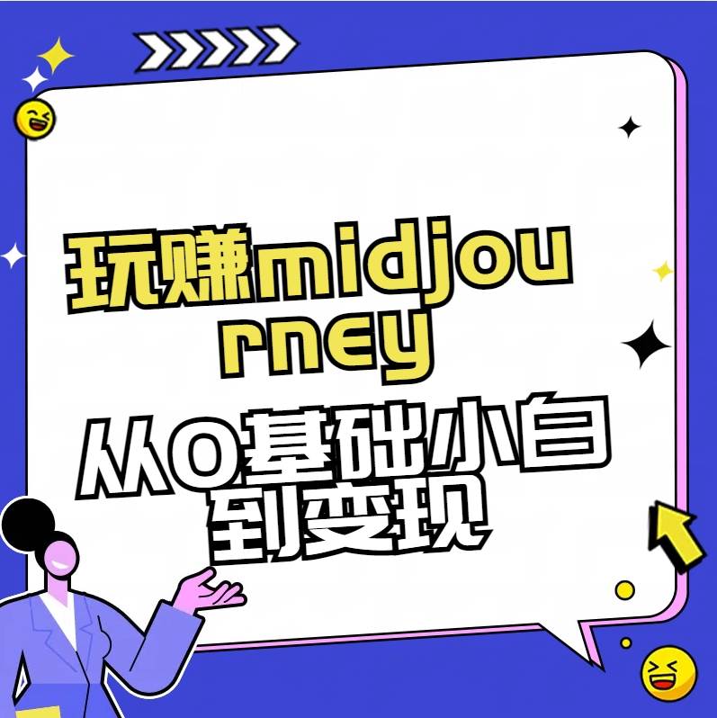 玩赚midjourney-AI绘画从0到高手网创吧-网创项目资源站-副业项目-创业项目-搞钱项目八百网赚
