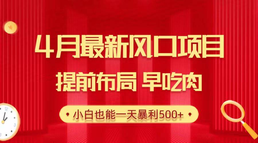 28.4月最新风口项目，提前布局早吃肉，小白也能一天暴利500+网创吧-网创项目资源站-副业项目-创业项目-搞钱项目八百网赚