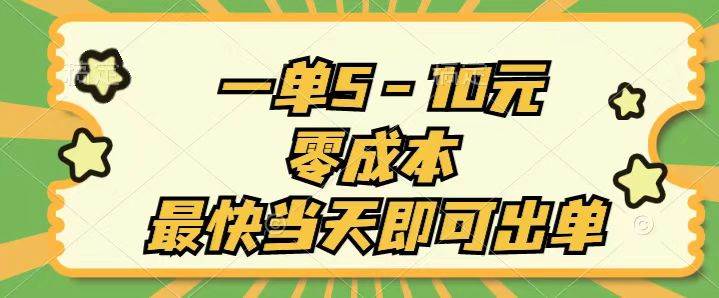 一单5-10元，零成本，最快当天即可出单网创吧-网创项目资源站-副业项目-创业项目-搞钱项目八百网赚