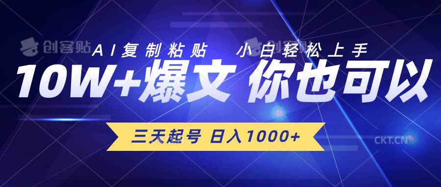 三天起号 日入1000+ AI复制粘贴 小白轻松上手网创吧-网创项目资源站-副业项目-创业项目-搞钱项目八百网赚
