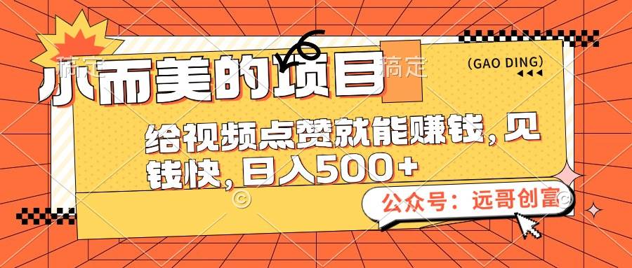 小而美的项目，给视频点赞也能赚钱，见钱快，日入500+网创吧-网创项目资源站-副业项目-创业项目-搞钱项目八百网赚