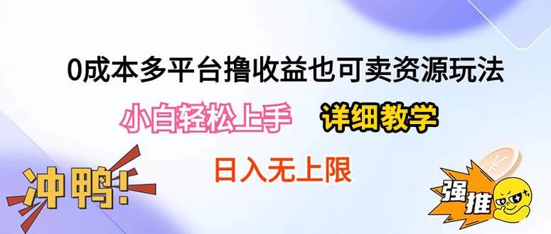0成本多平台撸收益也可卖资源玩法，小白轻松上手。详细教学日入500+附资源网创吧-网创项目资源站-副业项目-创业项目-搞钱项目八百网赚