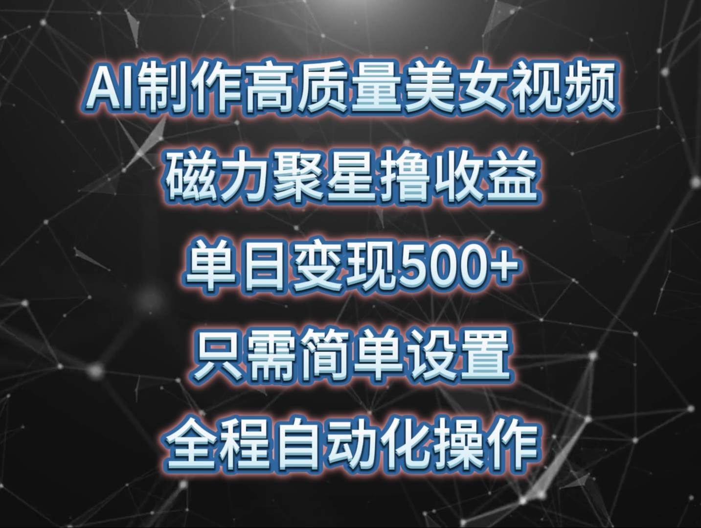 AI制作高质量美女视频，磁力聚星撸收益，单日变现500+，只需简单设置，…网创吧-网创项目资源站-副业项目-创业项目-搞钱项目八百网赚