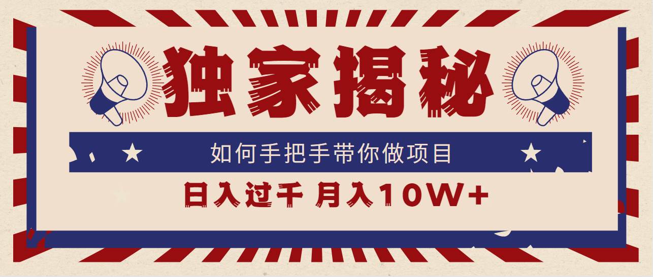 独家揭秘，如何手把手带你做项目，日入上千，月入10W+网创吧-网创项目资源站-副业项目-创业项目-搞钱项目八百网赚