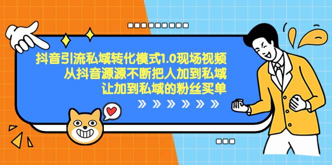 抖音-引流私域转化模式1.0现场视频，从抖音源源不断把人加到私域，让加到私域的粉丝买单网创吧-网创项目资源站-副业项目-创业项目-搞钱项目八百网赚
