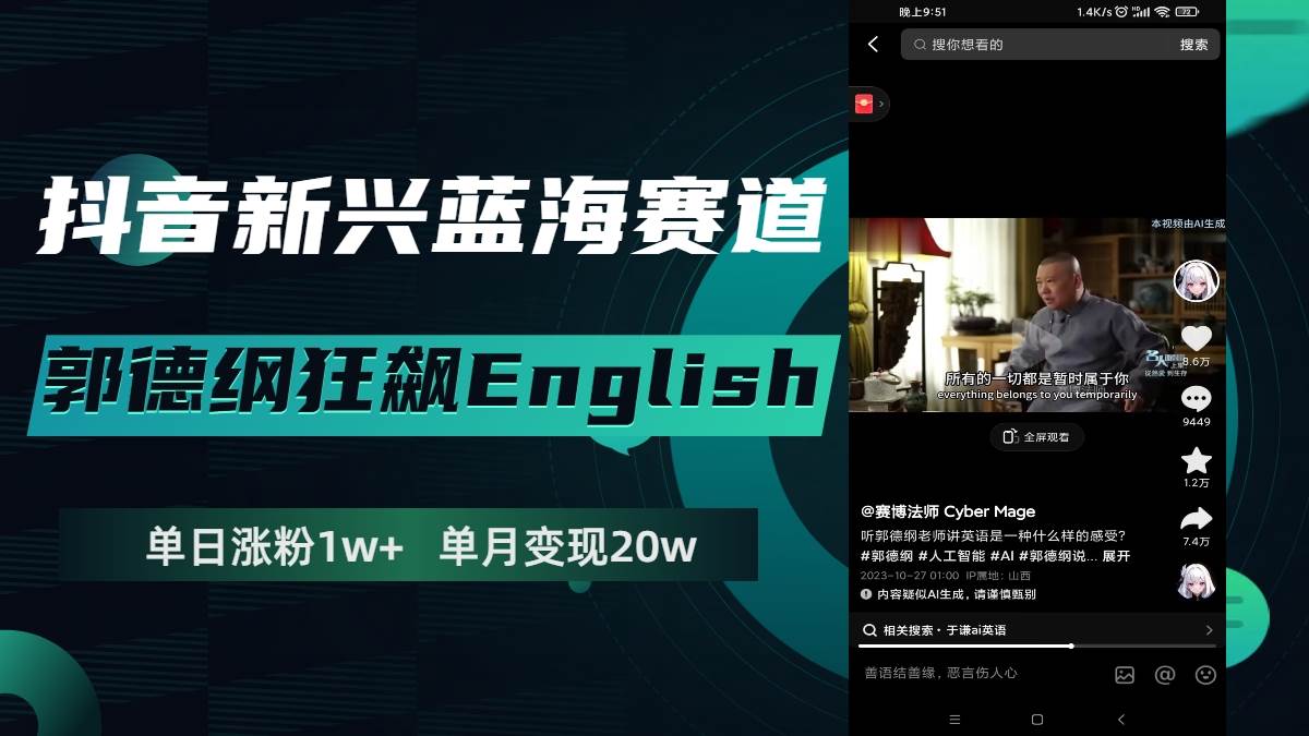 抖音新兴蓝海赛道-郭德纲狂飙English，单日涨粉1w+，单月变现20万网创吧-网创项目资源站-副业项目-创业项目-搞钱项目八百网赚