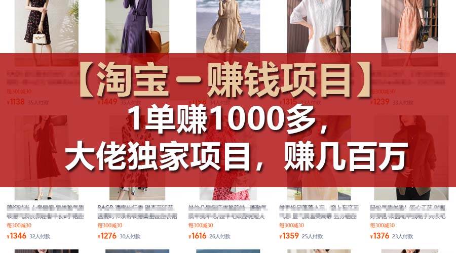 【淘宝赚钱项目】1单可赚1000多，大佬独家项目，年赚几百万网创吧-网创项目资源站-副业项目-创业项目-搞钱项目八百网赚
