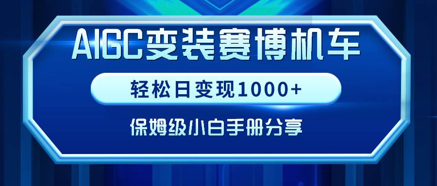 AIGC变装赛博机车，轻松日变现1000+，保姆级小白手册分享！网创吧-网创项目资源站-副业项目-创业项目-搞钱项目八百网赚