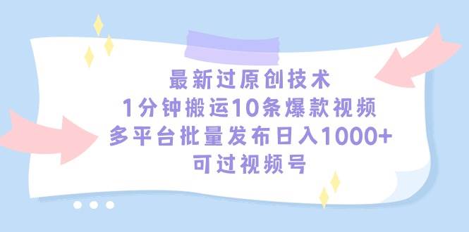最新过原创技术，1分钟搬运10条爆款视频，多平台批量发布日入1000+，可…网创吧-网创项目资源站-副业项目-创业项目-搞钱项目八百网赚