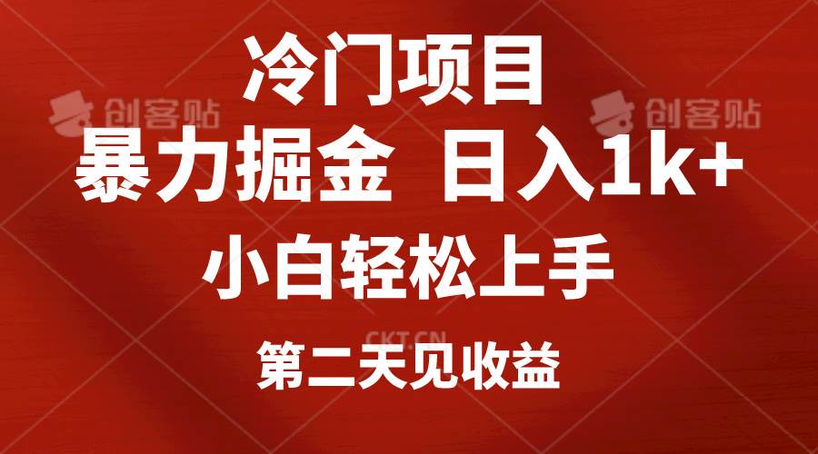 冷门项目，靠一款软件定制头像引流 日入1000+小白轻松上手，第二天见收益网创吧-网创项目资源站-副业项目-创业项目-搞钱项目八百网赚