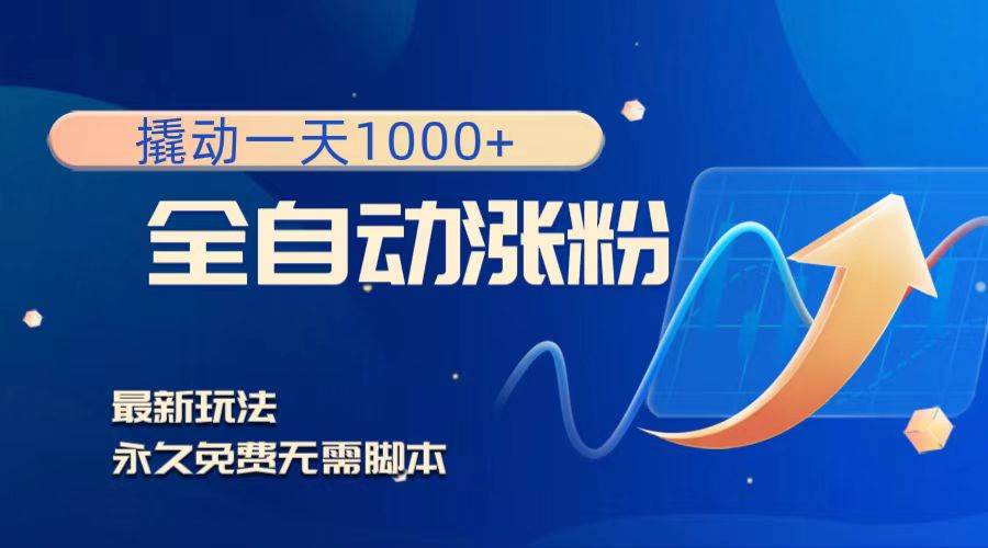 撬动一天1000+，全自动涨粉，最新玩法，永久免费无需脚本网创吧-网创项目资源站-副业项目-创业项目-搞钱项目八百网赚